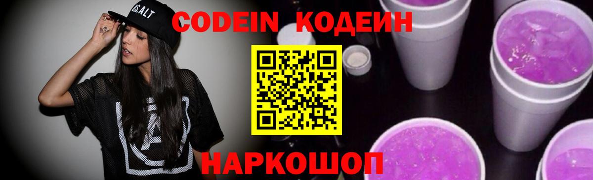 Михайловск  Кодеин напиток Lean (лин)  Вход с VPN  Codein Purple Drank 